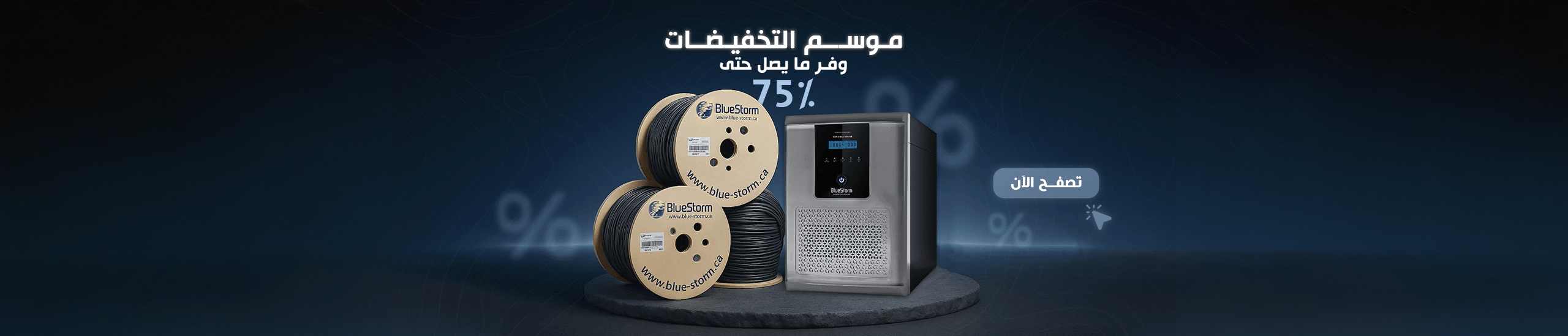 موسم التخفيضات ، وفر ما يصل الى 75%
